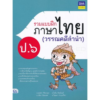 Bundanjai (หนังสือคู่มือเรียนสอบ) รวมแบบฝึกภาษาไทย ป.6 (วรรณคดีลำนำ)