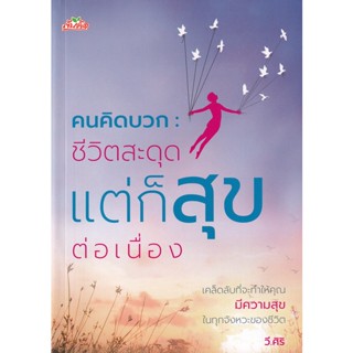 Bundanjai (หนังสือพัฒนาตนเอง) คนคิดบวก : ชีวิตสะดุด แต่ก็สุขต่อเนื่อง