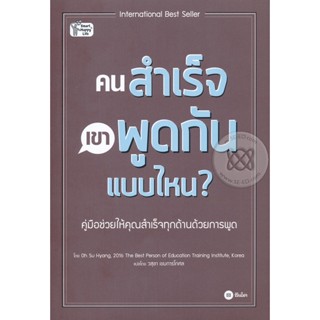 Bundanjai (หนังสือพัฒนาตนเอง) คนสำเร็จ เขาพูดกันแบบไหน?