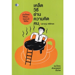 Bundanjai (หนังสือพัฒนาตนเอง) เคล็ดวิธีอ่านความคิดคน