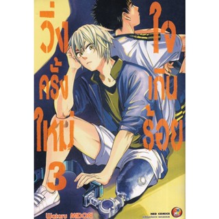 Manga Arena (หนังสือ) การ์ตูน วิ่งครั้งใหม่ใจเกินร้อย เล่ม 3