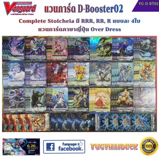 พร้อมส่ง [แวนการ์ด] VG-D-BT02 Complete SET แบบละ4ใบ Nation Stoicheia