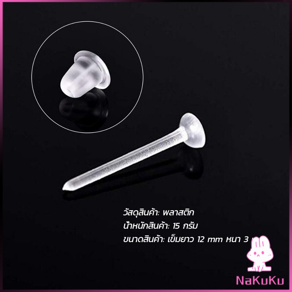 NKK แป้นต่างหูพลาสติก ป้องกันการแพ้ หรือ DIY ต่างหู สีใส มี 25 คู่