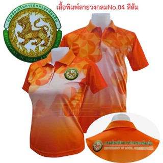 เสื้อโปโลพิมพ์ลาย04 ตรากรมส่งเสริมการปกครองท้องถิ่น โปโล อปท สีส้ม