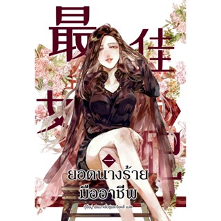 นิยาย 最佳女配 ยอดนางร้ายมืออาชีพ เล่ม 1 [นิยายแปล] [มีตำหนิเล็กน้อย]