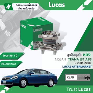 👍Lucas มาตรฐานแท้👍 ลูกปืนดุมล้อ ดุมล้อ ลูกปืนล้อ LHB 067 S หลัง Nissan Teana J31 ABS ปี 2001-2008