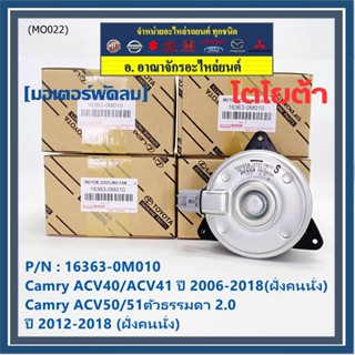 มอเตอร์พัดลมหม้อน้ำ/แอร์  TOYOTA  Altis 2002-2007  Proton neo 1.6 (16363-0M010) ประกัน 6 ด. หมุนขวา ไม่มีสายไฟ ปลั๊กเทา