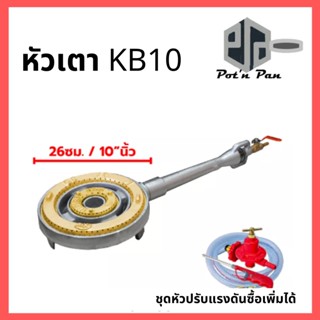 ไส้เตา KB10 GMAX เตาแม่ค้า ขนาดใหญ่ เตาฟู่ เตาแก๊ส เตาหัวเร่ง แรงดันสูง พร้อมวาล์ว