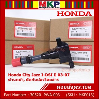 ***ราคาพิเศษ***คอยล์จุดระเบิด Honda เครื่อง IDSI (ตัวหน้า,ตัวหลัง) รหัสแท้ Honda : 30520/21-PWA-003 Jazz,City  2002-2007