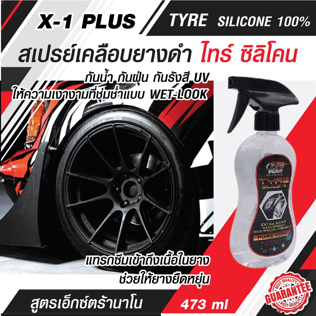 น้ำยาเคลือบยางเอ็กซ์วันพลัส ไทร์ซิลิโคน 100% X-1 Plus Ultra Formula TYRE  SILICONE 473 ML. กันน้ำ กั