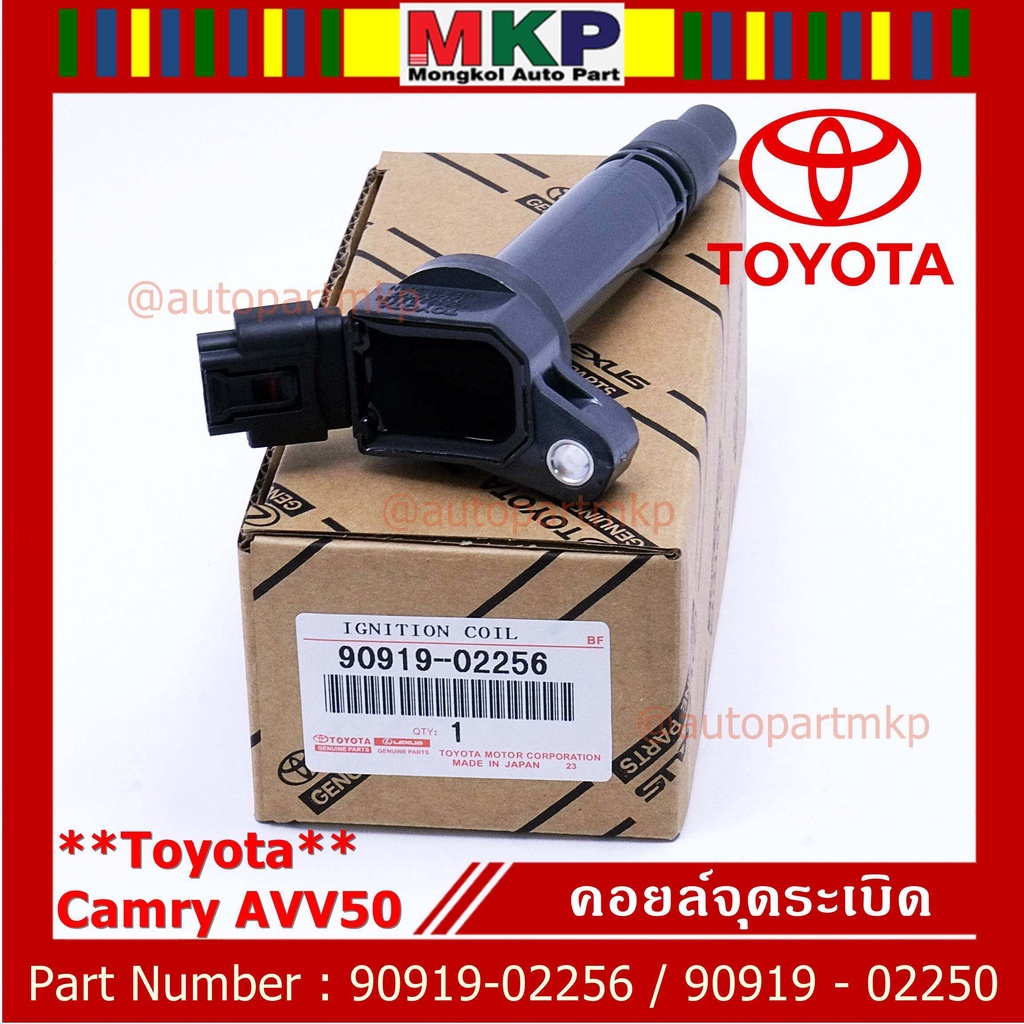 (ราคา /1 ชิ้น,แถมปลั๊ก) คอยล์จุดระเบิดแท้ Toyota Camry AVV50 Hybrid 2.5 ปี 2012-2018 ,Yaris 2015 : 90919-02256/50/57