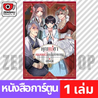 [COMIC] คุณแม่ขาครอบครัวใหม่ไม่รังแกหนู เล่ม 1