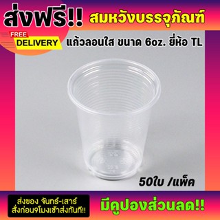 แก้วพลาสติกใส 6 oz ยี่ห้อTL ลอนใส บรรจุ 50 ใบ