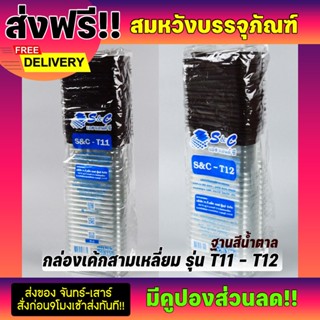 กล่องเค้กสามเหลี่ยมฝาใสล็อคง่ายรุ่น T-11 T-12 ยี่ห้อS&amp;C