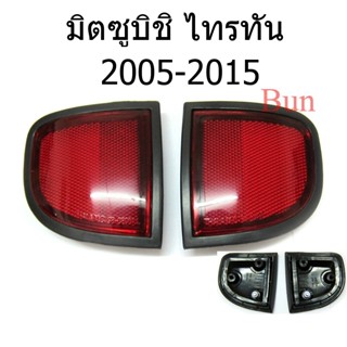 (1คู่) ทับทิมท้าย มิตซูบิชิ ไทรทัน 2005 - 2014 MITSUBISHI TRITON ทับทิมกันชน LH RH RED REFLECTOR ไฟทับทิม ไตรตัน ทับทิม