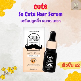 Cute So Cute Hair Serum เซรั่มปลูกคิ้ว หนวด เครา อ่อนโยน