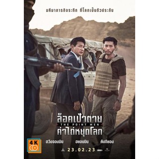 หนัง DVD ออก ใหม่ The Point Men (2023) ล็อคเป้าตาย ค่าไถ่หยุดโลก (เสียง ไทย(โรง)/เกาหลี | ซับ ไม่มี) DVD ดีวีดี หนังใหม่