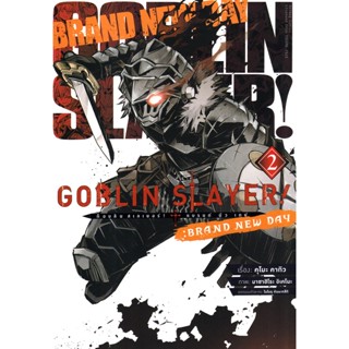 Se-ed (ซีเอ็ด) : หนังสือ การ์ตูน Goblin Slayer! : Brand New Day เล่ม 2