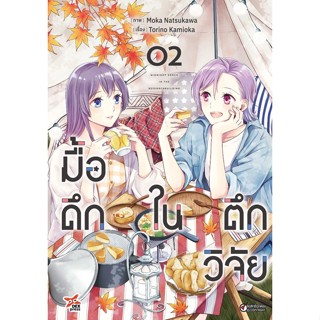 Se-ed (ซีเอ็ด) : หนังสือ การ์ตูน มื้อดึกในตึกวิจัย เล่ม 2