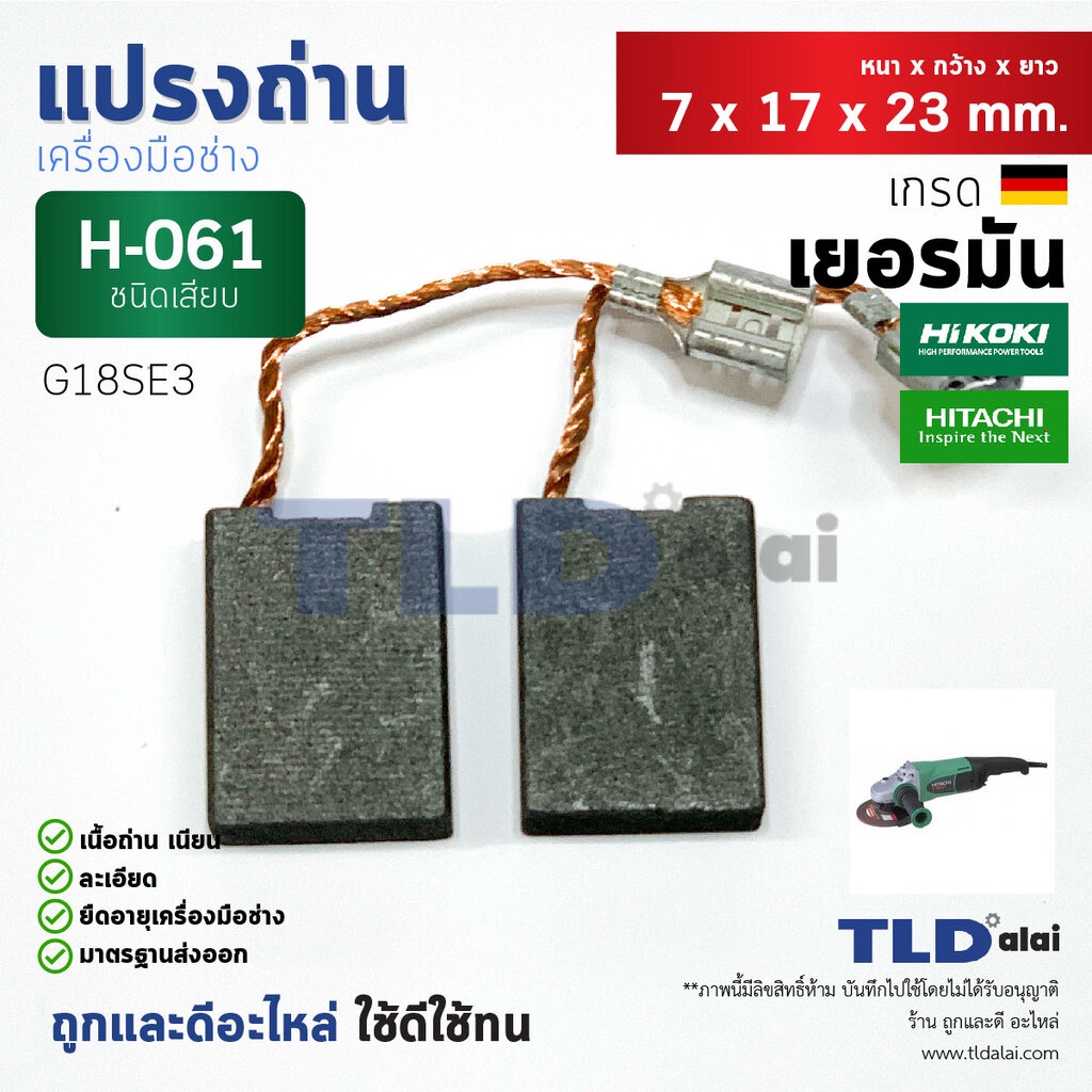 แปรงถ่าน (T) ฮิตาชิ Hitachi #H-061 ใช้กับ G18SE3 H061