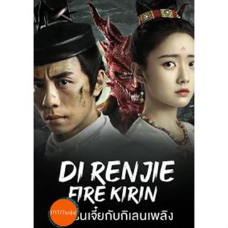 หนังแผ่น DVD Di Renjie-Fire Kirin (2022) ตี๋เหรินเจี๋ยกับกิเลนเพลิง (เสียง ไทย/จีน | ซับ ไทย) หนังใหม่ ดีวีดี