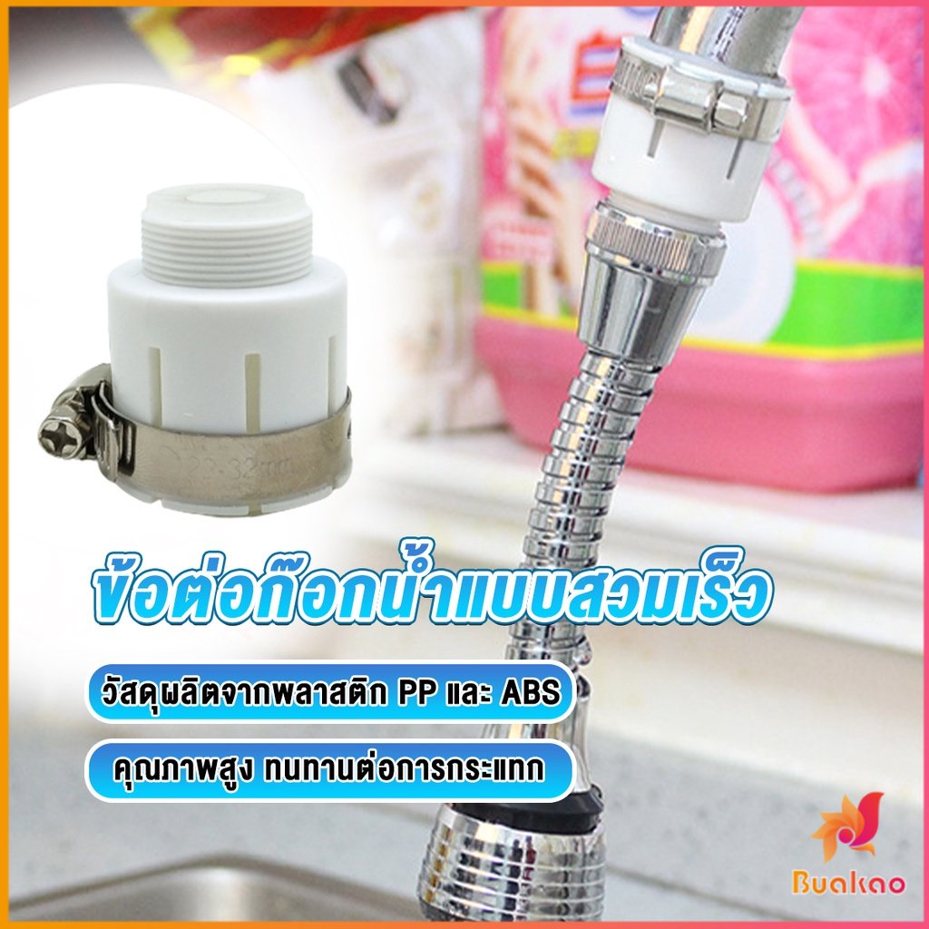 BUAKAO ข้อต่อก๊อกน้ำสวมง่าย หัวต่อก๊อกน้ำ ข้อต่อสายยาง Watering System