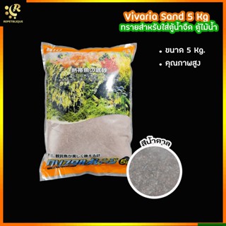 Vivaria Sand 5 Kg ทรายตู้น้ำจืดตู้ไม้น้ำ(สีน้ำตาล) ขนาด5กิโล ทรายจากประเทศญี่ปุ่น