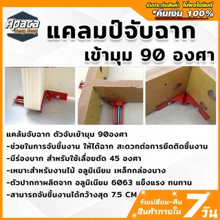 แคลมป์จับฉาก เข้ามุม 90 องศา งานไม้ เหล็ก พลาสติก อลูมิเนียม 1 ชิ้น ขนาด 75 mm แคลมป์จับฉากราคาถูก แคลมป์จับไม้ งานไม้