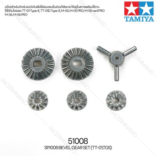 [อะไหล่รถบังคับ] TAMIYA 51008 SP.1008 Bevel Gear Set/TT-01,TGS อะไหล่ทามิย่าแท้ rc