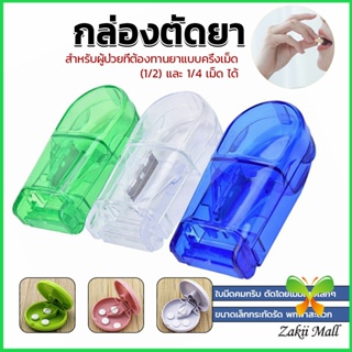 Zakii กล่องตัดยา รุ่นใหม่ ใบมีดคม ที่แบ่งเม็ดยา ที่ตัดเม็ดยา ที่ตัดยา ที่แบ่งยา ตลับใส่ยา pill cutter