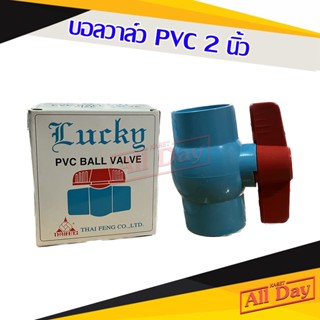 บอลวาล์ว วาล์วน้ำ วาล์วปิดเปิด pvc 2 นิ้ว คละแบรนด์