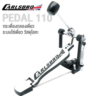 Carlsbro PEDAL110 Drum Pedal กระเดื่องเดี่ยว โซ่เดี่ยว พร้อมหัวกระเดื่อง ( อุปกรณ์เสิรม Okto A ) **ประกันศูนย์ 1 ปี **