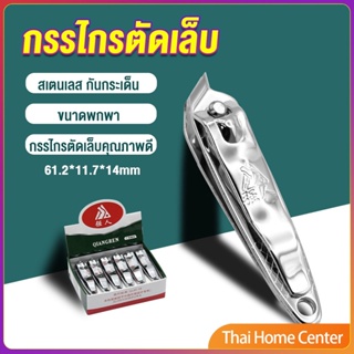 กรรไกรตัดเล็บ ตัดซอกเล็บ สเตนเลส สเตนเลส แบบหนา แข็ง Nail clipper