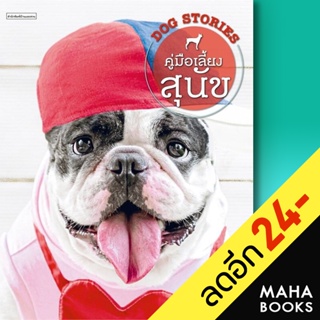 คู่มือเลี้ยงสุนัข DOG STORIES | บ้านและสวน อุไร จิรมงคลการ