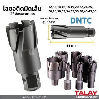 มีด โฮซอติดมีดเล็บ  ดอกคัตเตอร์คาร์ไบด์  ดอกเจ็ทบอส TCT รุ่น DNTC ความยาว 35 มม. ใช้ได้กับสว่านแท่นแม่เหล็กทุกยี่ห้อ