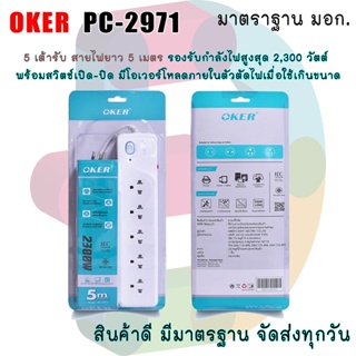 Oker รางปลั๊กไฟ รุ่น PC-2971 มี 5 เต้ารับ สายไฟยาว 5 เมตร รองรับกำลังไฟสูงสุด 2,300 วัตต์ พร้อมสวิตช์เปิด-ปิด