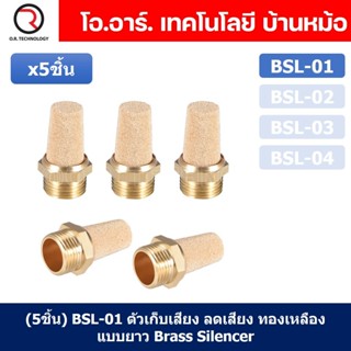 (5ชิ้น) BSL-01 ตัวเก็บเสียง ลดเสียง ระบายลม ตัวเก็บเสียงทองเหลือง ตัวเก็บเสียงแบบยาว ที่เก็บเสียง หัวยาว นิวเมติก Bra...