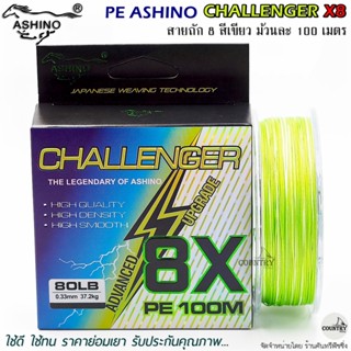 สายพีอี PE ASHINO CHALLENGER-X8 100M สีเขียว