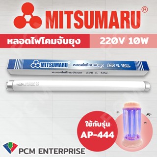 เครื่องใช้ไฟฟ้าในครัวขนาดเล็ก MITSUMARU [PCM] โคมดักแมลง รุ่น AP-444 มีสวิทช์ ปิด เปิด สีเทา ชมพู ม่วง เขียว