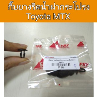 กิ๊บยางรีดน้ำฝากระโปรง Toyota MTX หลานหลวง