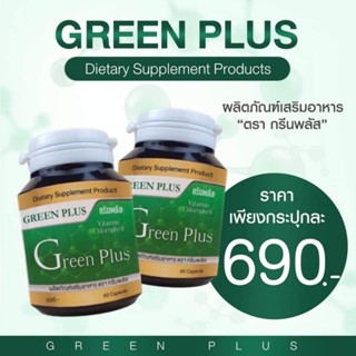 กรีนพลัส Green Plus ผลิตภัณฑ์​เสริม​อาหาร​ตรา​ กรีน​พลัส​