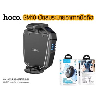 Hoco GM10 Fast Cooling Mobile Phone Cooler พัดลมระบายความร้อนมือถือ