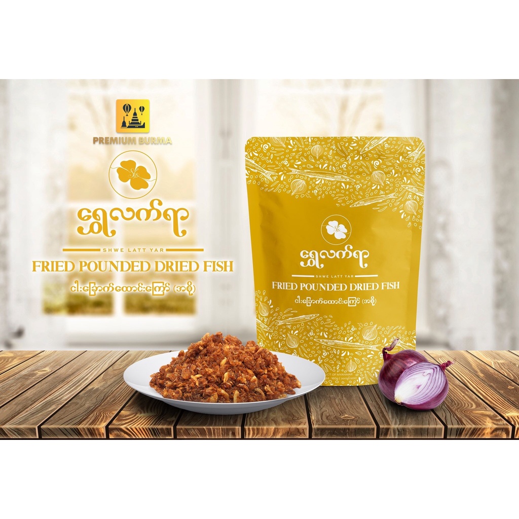 ရွှေလက်ရာ ငါးခြောက်ထောင်းကြော် ( အစို ) Shwe Latt Yar Fried Pounded Dried Fish 160g