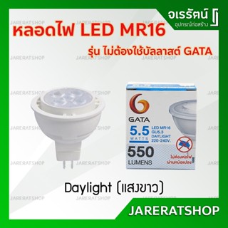 สว่างกว่าเดิม หลอดไฟ LED MR16 5.5w 220V *ไม่ต้องใช้บัลลาสต์* GATA - หลอด LED