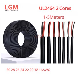 สายเคเบิลสัญญาณเสียงอิเล็กทรอนิกส์ ทองแดง แบบนิ่ม 2 แกน 30 28 26 24 22 20 18 16AWG UL2464 1-5 เมตร