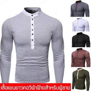 เสื้อแขนยาวคอวีผ้าฝ้ายสำหรับผู้ชาย