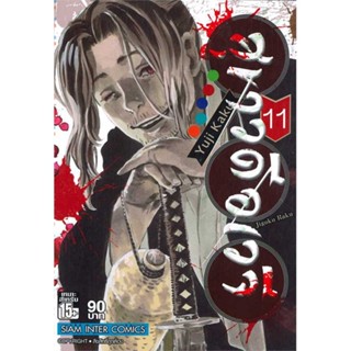 นายอินทร์ หนังสือ สุขาวดีอเวจี เล่ม 11 NEW