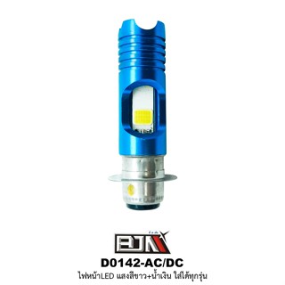 D0142-AC/DC ไฟหน้า LED แสงสีขาว+น้ำเงิน ใส่ได้ทุกรุ่น