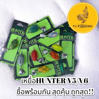 สุดคุ้ม ถูกสุด!!  คาโล๊ะ เหยื่อHunter(ฮันเตอร์) V5/V6 พร้อมกัน ขนาด 3.8 cm หนัก 7 กรัม เบ็ด2ทางSNS 1/0 กบยาง เหยื่อปล