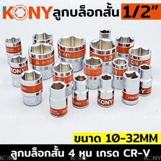 KONY ลูกบล็อกสั้น 1/2" ยาว 60MM ลูกบล็อกสั้นขาว 4 หุน ลูกบล็อก (แยกขายเป็นเบอร์)TT TOOLS